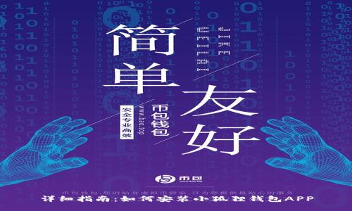 详细指南：如何安装小狐狸钱包APP