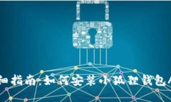 详细指南：如何安装小狐狸钱包APP