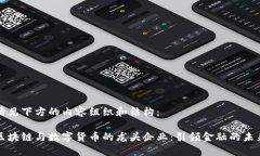 请见下方的内容组织和结构：区块链与数字货币