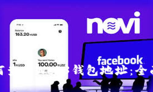 : 如何查看Web3钱包地址：全面指南