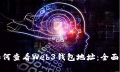 : 如何查看Web3钱包地址：全面指南