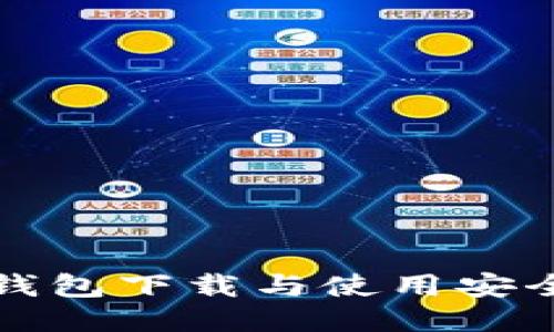 小狐钱包下载与使用安全指南
