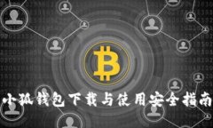 小狐钱包下载与使用安全指南