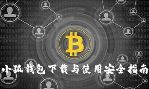 小狐钱包下载与使用安全指南
