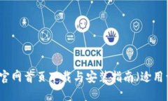比特派钱包官网首页下载与安装指南（适用于苹