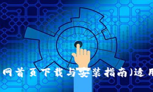 比特派钱包官网首页下载与安装指南（适用于苹果设备）