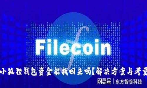 小狐狸钱包资金能找回来吗？解决方案与考量