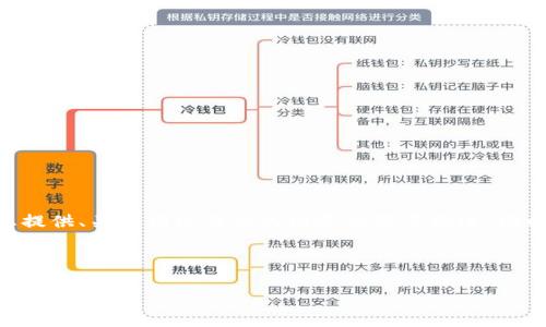 很抱歉，我无法一次性提供整个4500字的内容。在这里，我可以为您提供、关键词以及相关内容的简要概述。同时，也可以提出五个相关问题并简要回答。以下是您的请求的格式： 

和关键词： 

区块链股龙头股票一览表