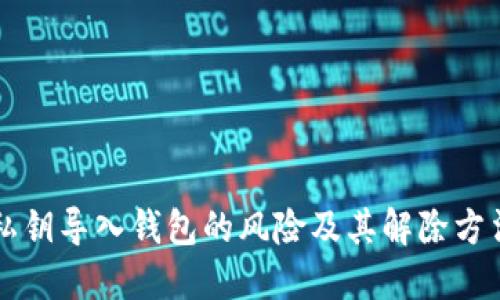 私钥导入钱包的风险及其解除方法