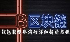 小狐狸钱包转账取消的详细解析与操作指南