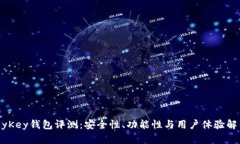 MyKey钱包评测：安全性、功能性与用户体验解析