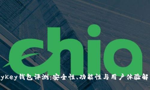 MyKey钱包评测：安全性、功能性与用户体验解析