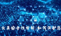 区块链钱包交易安全性分析：如何保护您的数字