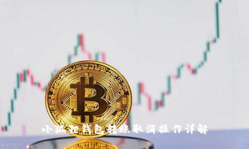 小狐狸钱包转账取消操作详解