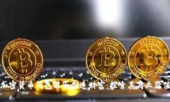 加密货币钱包能否创造财富：探索其商业价值