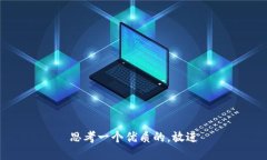 思考一个优质的，放进
