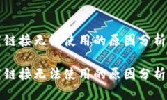 比特派下载链接无法使用的原因分析与解决方案