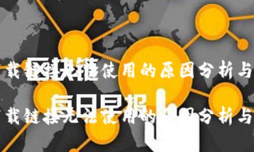 比特派下载链接无法使用的原因分析与解决方案

比特派下载链接无法使用的原因分析与解决方案