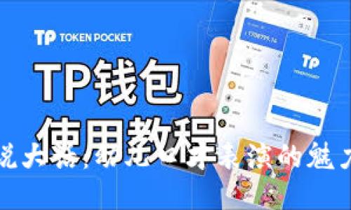 小狐狸说大话：幼儿口才表演的魅力与技巧