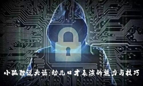 小狐狸说大话：幼儿口才表演的魅力与技巧