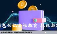 数字货币钱包的记名性探究：隐私与安全的平衡