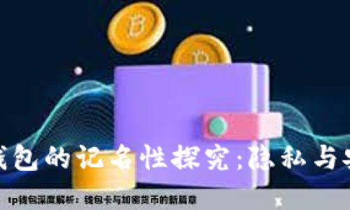 数字货币钱包的记名性探究：隐私与安全的平衡