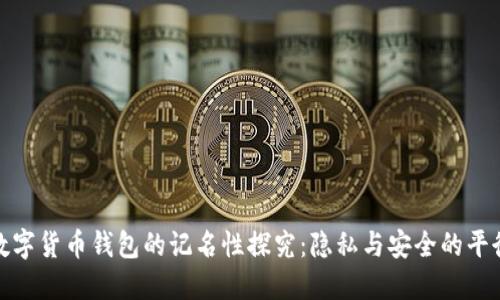 数字货币钱包的记名性探究：隐私与安全的平衡