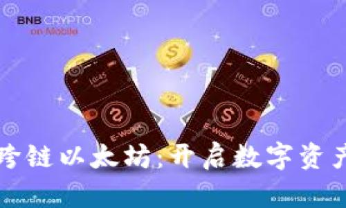 小狐狸钱包跨链以太坊：开启数字资产管理新篇章