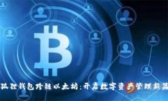 小狐狸钱包跨链以太坊：开启数字资产管理新篇