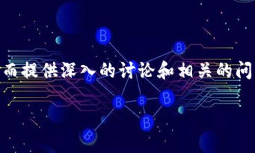 为了更好地帮助您，我将构建一个有关“U钱包”的和相关关键词。从而提供深入的讨论和相关的问题。由于写作字数较多，我将简要概述大纲，具体内容将进一步展开。

U钱包的申请与使用指南