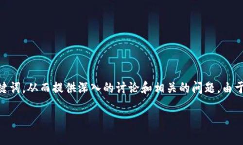 为了更好地帮助您，我将构建一个有关“U钱包”的和相关关键词。从而提供深入的讨论和相关的问题。由于写作字数较多，我将简要概述大纲，具体内容将进一步展开。

U钱包的申请与使用指南