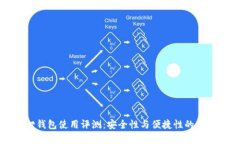 小狐狸钱包使用评测：安全性与便捷性的全面分