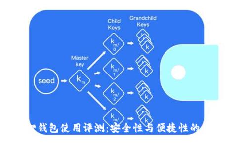 小狐狸钱包使用评测：安全性与便捷性的全面分析