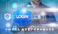  小狐狸钱包：数字资产管理的安全之选