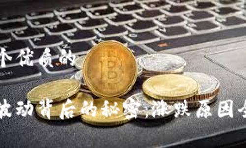 思考一个优质的 

虚拟币波动背后的秘密：涨跌原因全面解析