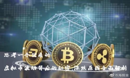 思考一个优质的 

虚拟币波动背后的秘密：涨跌原因全面解析