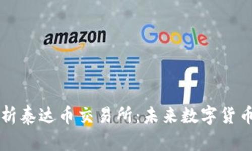 全面解析泰达币交易所：未来数字货币的风口