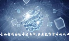 全面解析泰达币交易所：未来数字货币的风口