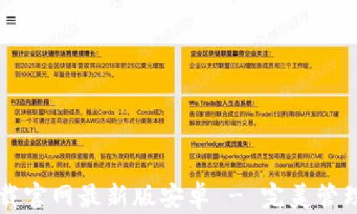 
虚拟币钱包下载官网最新版安卓 - 完美管理你的数字资产