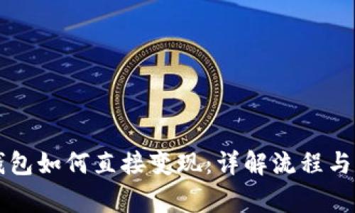 虚拟币钱包如何直接变现：详解流程与注意事项