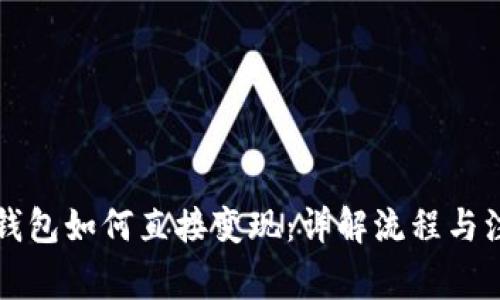 虚拟币钱包如何直接变现：详解流程与注意事项