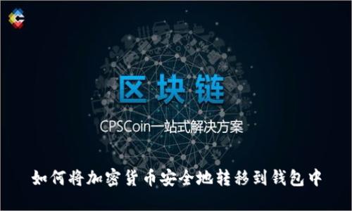 如何将加密货币安全地转移到钱包中