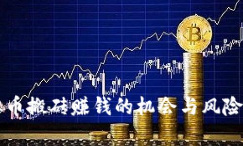 虚拟币搬砖赚钱的机会与风险分析