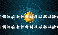 助记词的安全性分析及破解风险探讨助记词的安
