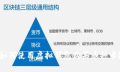 如何使用虚拟钱包购买币种卡？