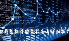 小狐狸钱包软件安装指南与详细操作步骤
