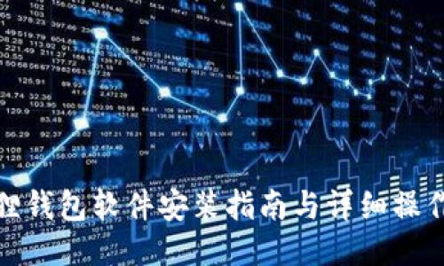 小狐狸钱包软件安装指南与详细操作步骤