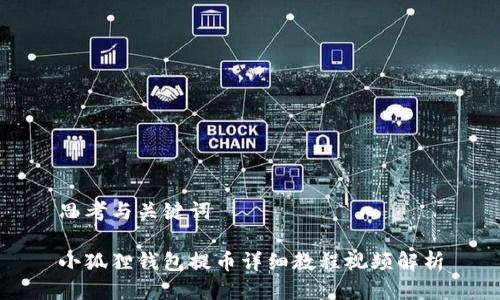 思考与关键词

小狐狸钱包提币详细教程视频解析