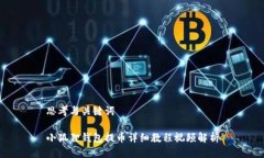 思考与关键词小狐狸钱包提币详细教程视频解析