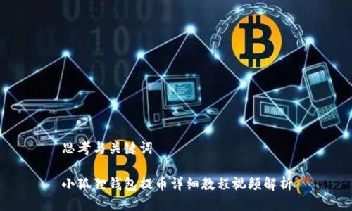 思考与关键词

小狐狸钱包提币详细教程视频解析